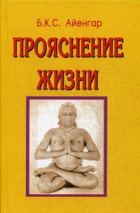 Б. К. С. Айенгар - «Прояснение жизни»