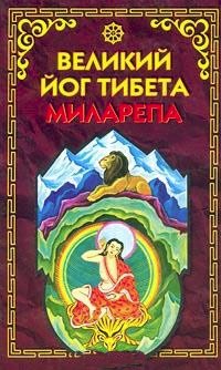 Великий йог Тибета Миларепа