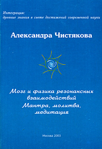 Мозг и физика резонансных взаимодействий. Мантра, молитва, медитация (по материалам лекций)