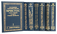 Посланник Утренней Звезды Христос и Его Учение в свете Сокровенного Учения Шамбалы. В 7 книгах. Книга 3. 