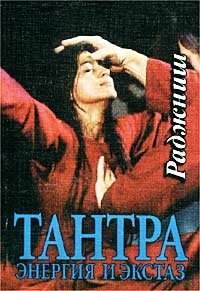 Тантра. Энергия и экстаз