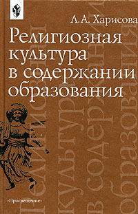 Религиозная культура в содержании образования