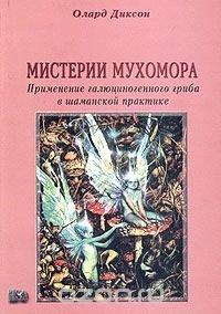 Мистерии мухомора. Применение галюциногенного гриба в шаманской практике