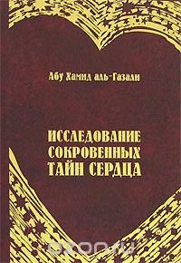 Исследование сокровенных тайн сердца