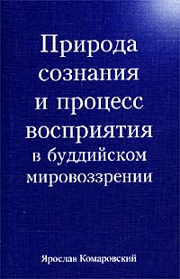 Природа сознания и процесс восприятия в буддийском мировоззрении