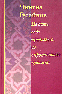 Не дать воде пролиться из опрокинутого кувшина. Кораническое повествование о пророке Мухаммеде