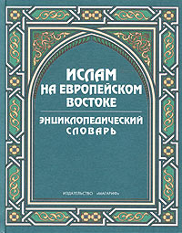 Ислам на европейском Востоке. Энциклопедический словарь