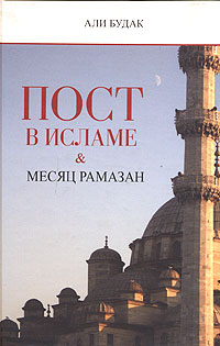 Пост в исламе и месяц Рамазан