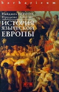 История языческой Европы