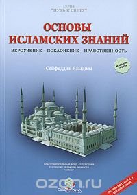 Основы исламских знаний. Вероучение, поклонение, нравственность