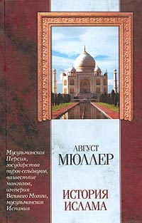 История ислама. От мусульманской Персии до падения мусульманской Испании