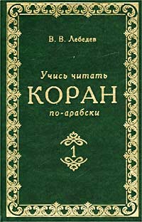 Учись читать Коран по-арабски. Часть 1