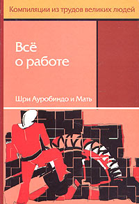Все о работе, или В чем смысл и суть Работы