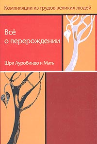 Все о перерождении, или О рождении в новом теле