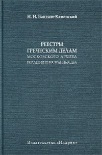 `Реестры Греческим делам` Московского архива Коллегии иностранных дел