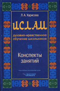 Ислам. Духовно-нравственное обучение школьников. Конспекты занятий