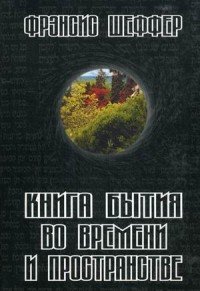 Книга Бытия во времени и пространстве. Ход библейской истории