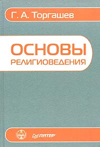 Основы религиоведения