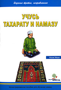 Учусь тахарату и намазу