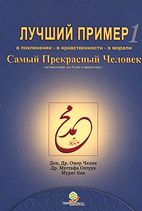 Лучший пример. В 3 томах. Том 1. В поклонении - в нравственности - в морали