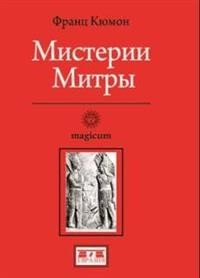 Мистерии Митры