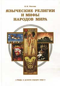 Языческие религии и мифы народов мира