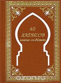 40 хадисов имама ан-Навави