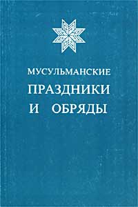 Мусульманские праздники и обряды