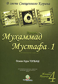 Пророк Мухаммад Мустафа-1