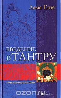 Введение в тантру. Трансформация желаний