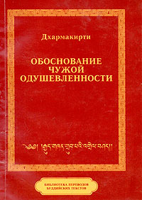 Дхармакирти. Обоснование чужой одушевленности (с толкованием Винитадева)