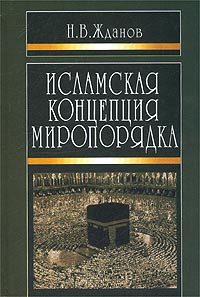 Исламская концепция миропорядка