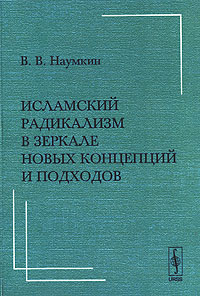Исламский радикализм в зеркале новых концепций и подходов