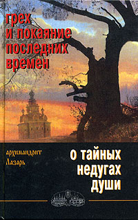 Грех и покаяние последних времен. О тайных недугах души