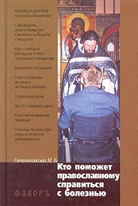 Кто поможет православному справиться с болезнью