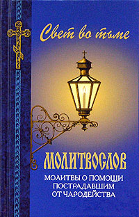 Молитвослов. Молитвы о помощи пострадавшим от чародейства