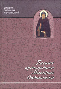 Письма преподобного Макария Оптинского. О смирении, самоукорении и терпении скорбей