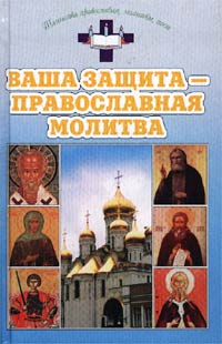 Ваша защита - православная молитва