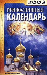 Православный календарь 2003. На каждый день