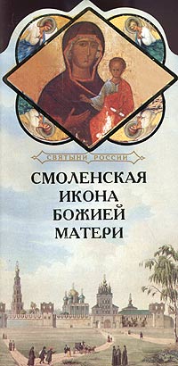 Смоленская икона Божией матери