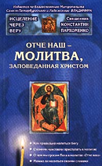 Священник Константин Пархоменко - «`Отче наш` - молитва, заповеданная Христом»