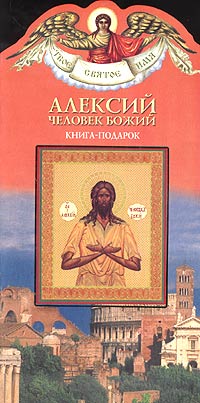 Алексий. Человек божий. Книга-подарок