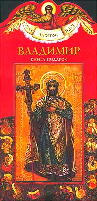 Владимир. Книга-подарок