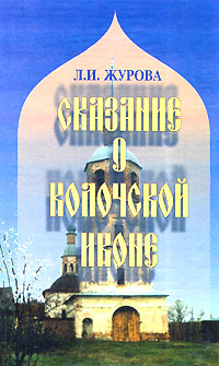Сказание о Колочской иконе