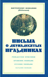 Письма о двунадесятых праздниках