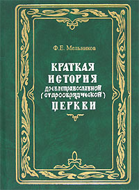 Краткая история древлеправославной (старообрядческой) церкви