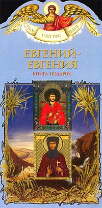 Евгений - Евгения. Книга-подарок