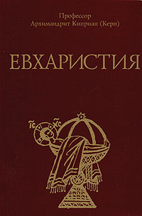 Евхаристия