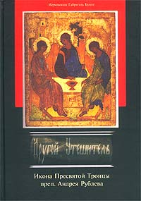 Другой Утешитель. Икона Пресвятой Троицы Преподобного Андрея Рублева