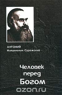 Человек перед Богом